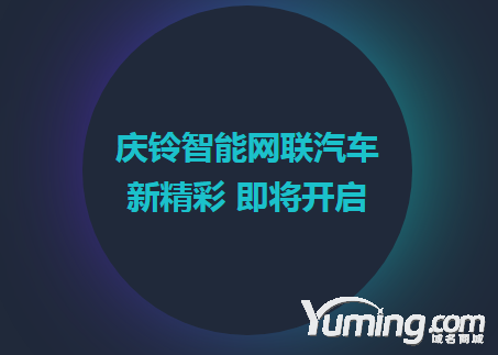 域名与品牌相融合?庆铃汽车收购三字母域名ivi.cn