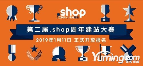 .Shop顶级域名第二届建站大赛今日开幕