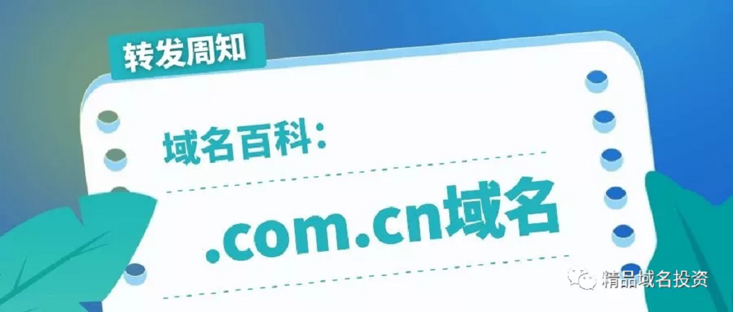 什么是.com.cn域名？ 他有哪些优势？