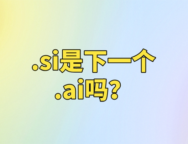 .si域名-超级智能会成为下一个.ai-人工智能吗?