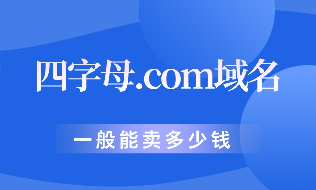 四字母.com域名一般能卖多少钱?