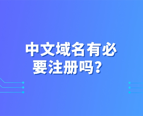 中文域名有必要注册吗?