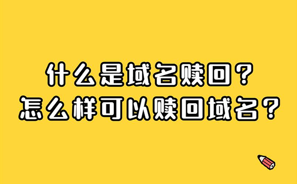 域名过期了怎么办?域名赎回费用是多少?