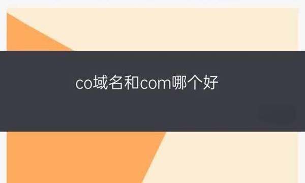 .co与.com域名哪个好?它们的区别是什么？