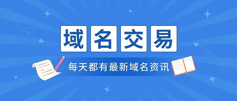 “粉丝”域名Fan.io 以约35.5万元的价格售出!