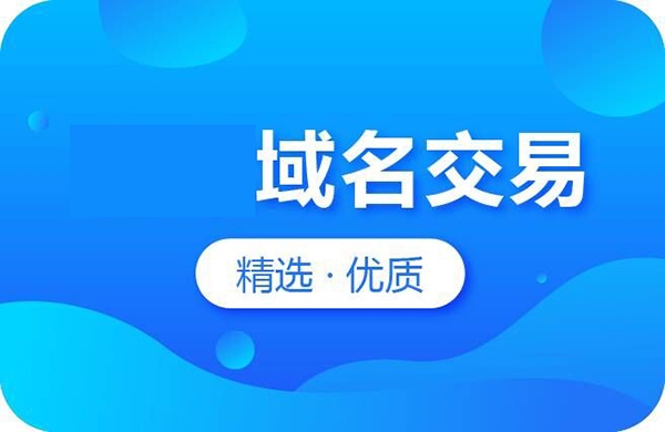 什么是优质域名?如何发现过期优质域名?