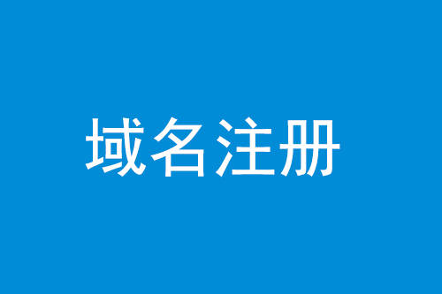 区块链域名有什么特点？区块链域名如何注册?