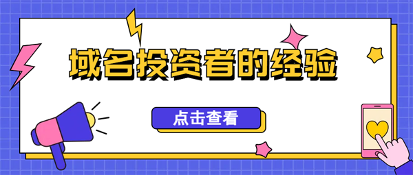 如何从大公司购买域名?一位域名投资者的经验分享