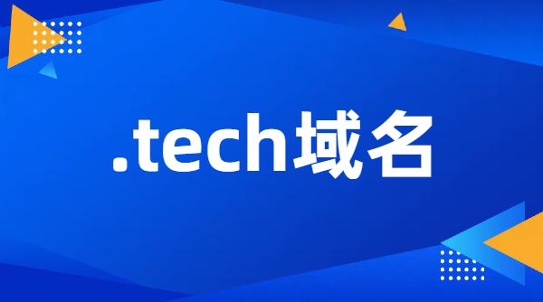 tech是什么域名?有那些优势？