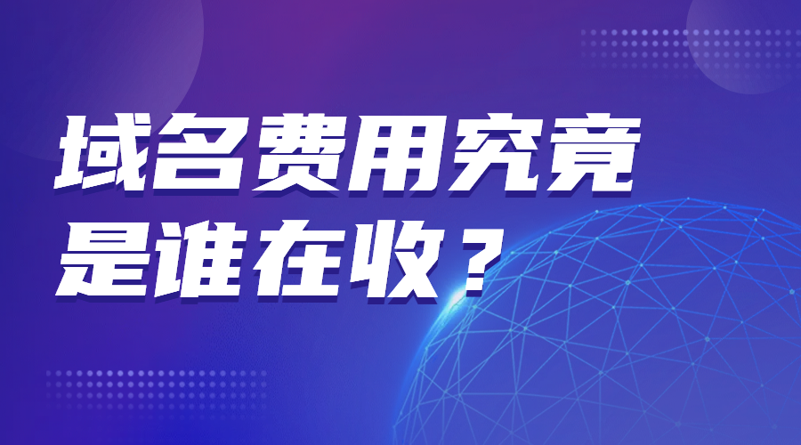 域名费用究竟是谁在收?域名注册商只是其中之一!