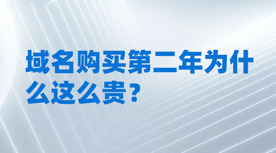 域名购买第二年为什么这么贵?