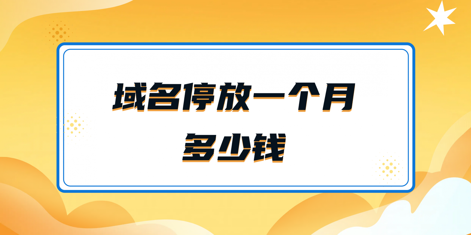 域名停放一个月多少钱?域名停放方法有哪些?