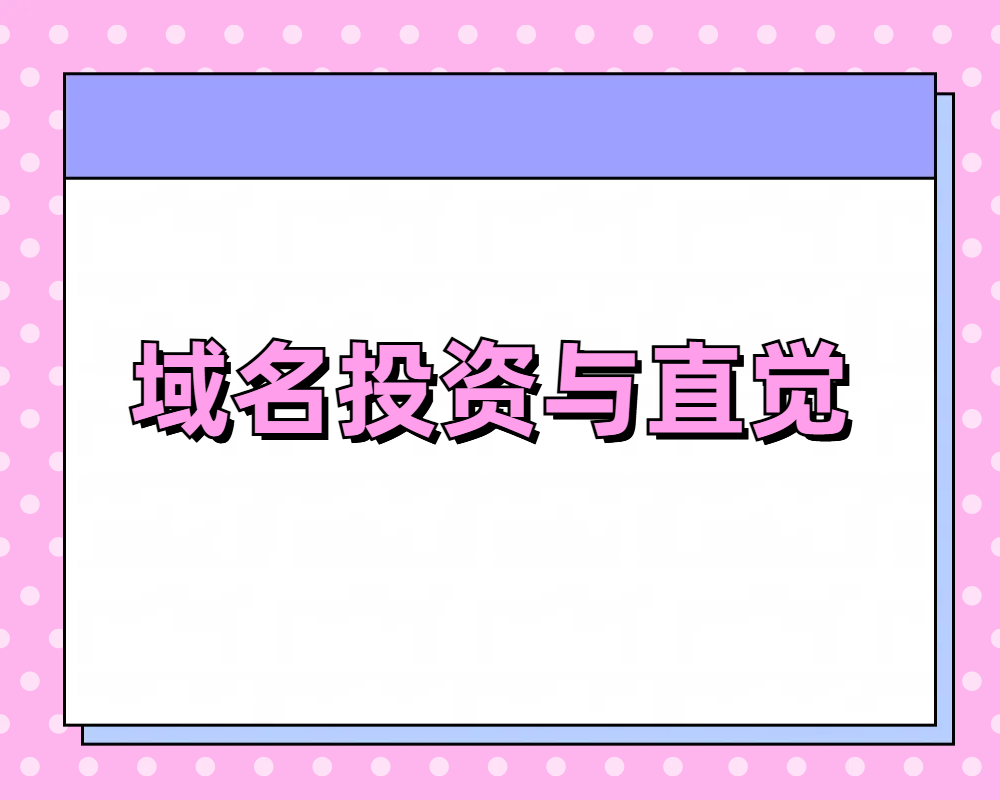 域名投资中，你应该相信自己的直觉吗?