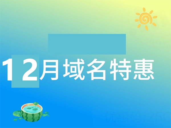 十二月域名折扣季：如何把握最佳投资机会?