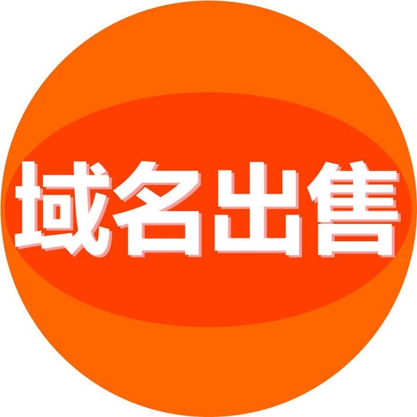 域名交易中介费比例多少合适?