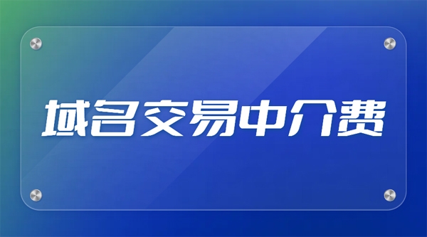 一般域名交易中中介费怎么收取?