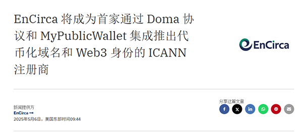 EnCirca 成为首家通过 Doma 协议和 MyPublicWallet 推出代币化域名与 Web3 身份的 ICANN 注册商