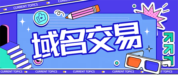 域名买家对价格有多敏感?