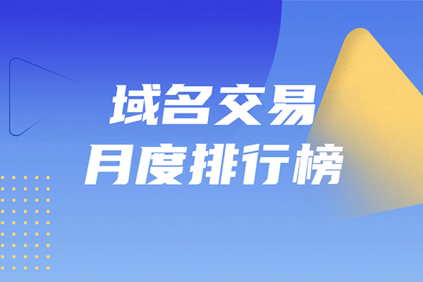 2026年5月域名市场回顾：百万美元交易回归，.ai域名集体爆发！