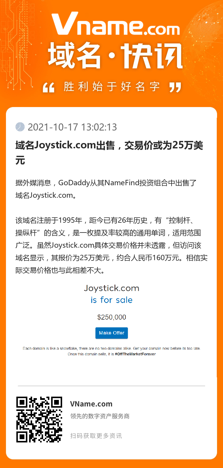 域名Joystick.com出售，交易价或为25万美元