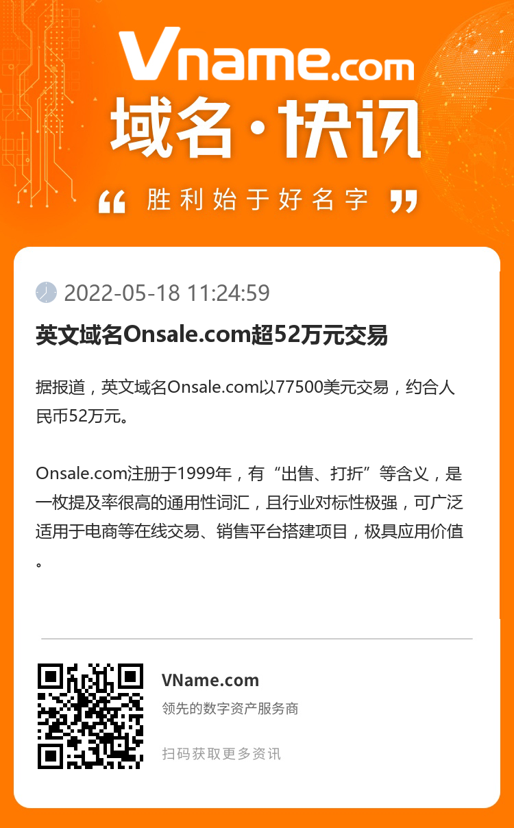英文域名Onsale.com超52万元交易