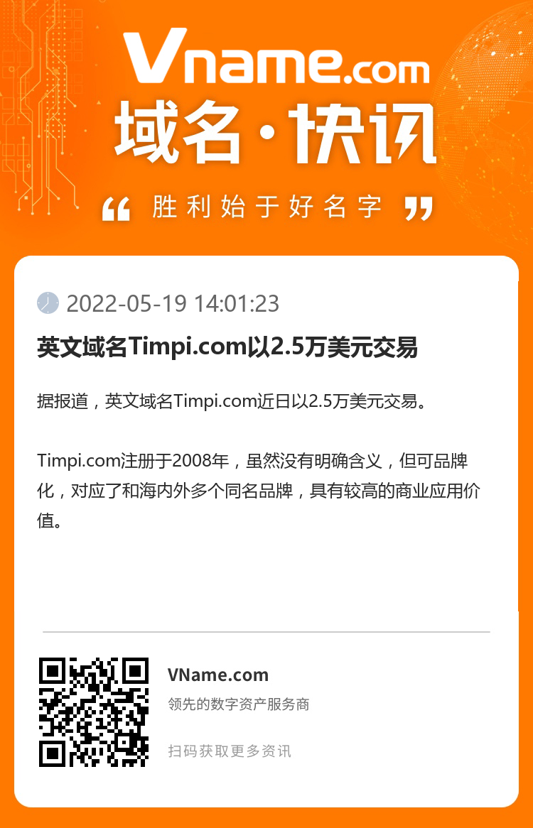 英文域名Timpi.com以2.5万美元交易 