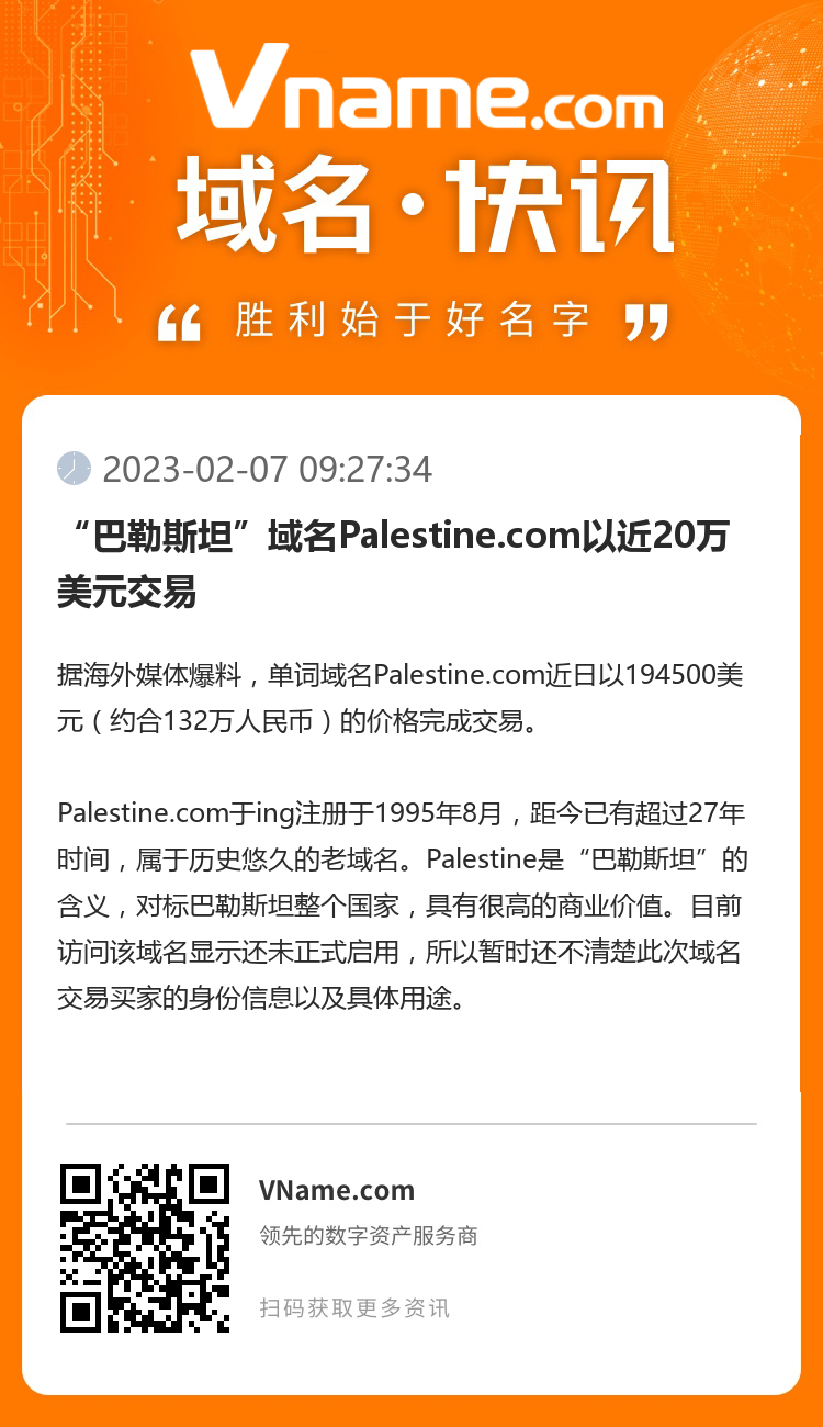 “巴勒斯坦”域名Palestine.com以近20万美元交易