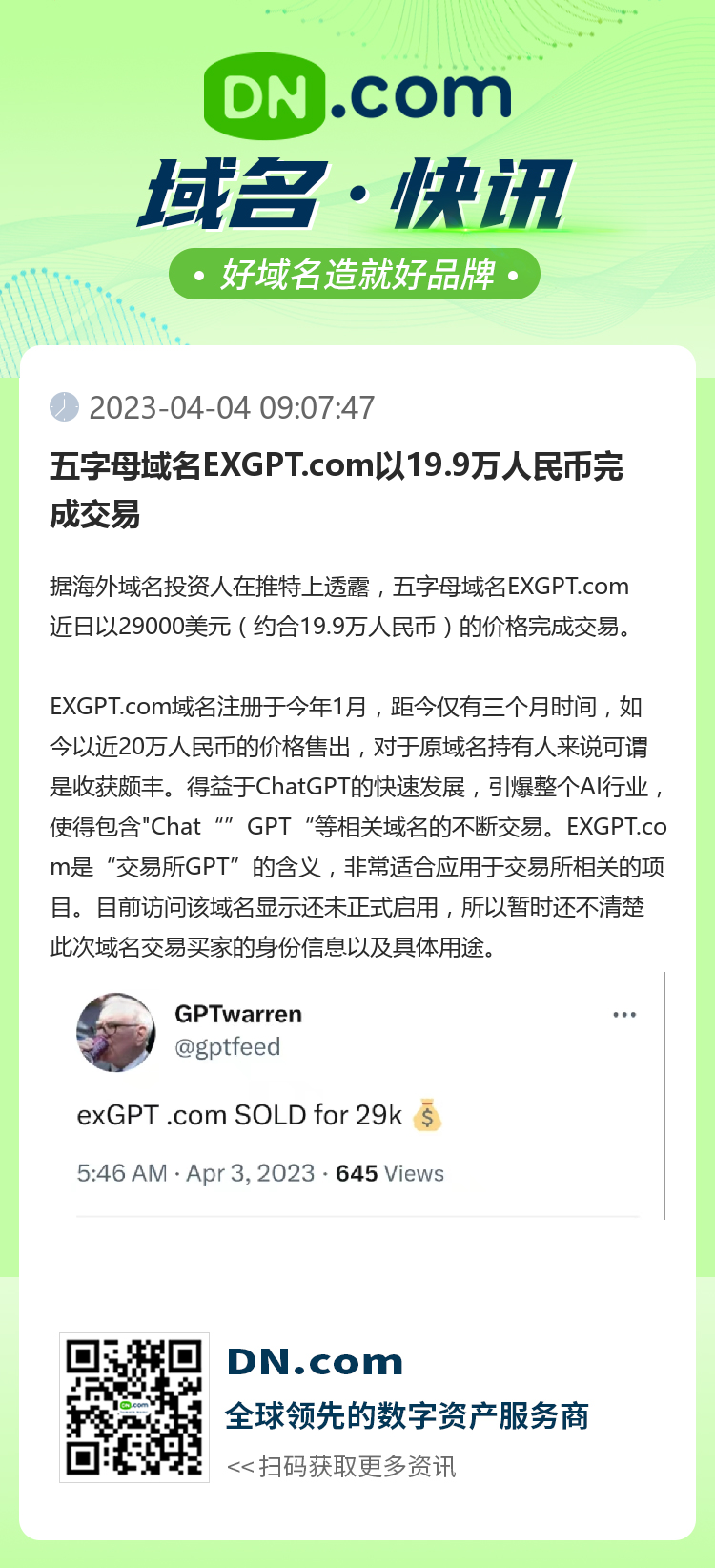 五字母域名EXGPT.com以19.9万人民币完成交易