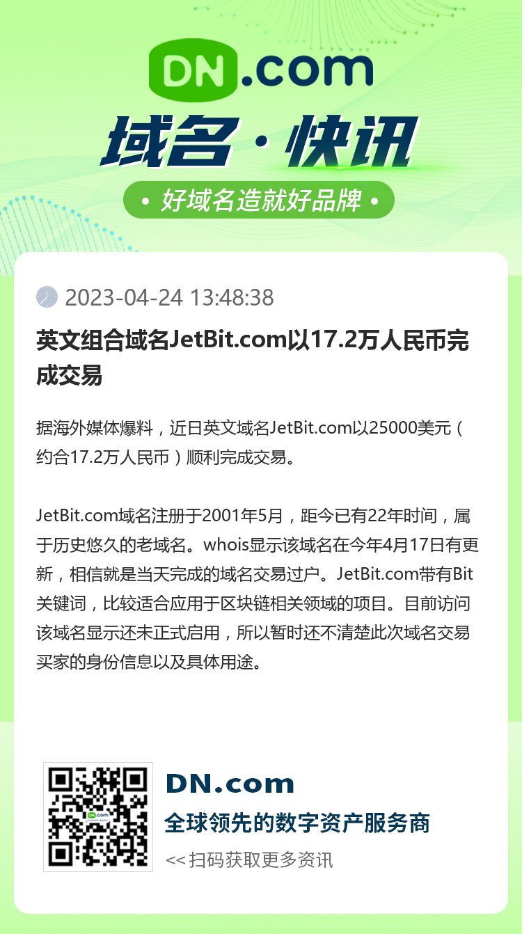 英文组合域名JetBit.com以17.2万人民币完成交易