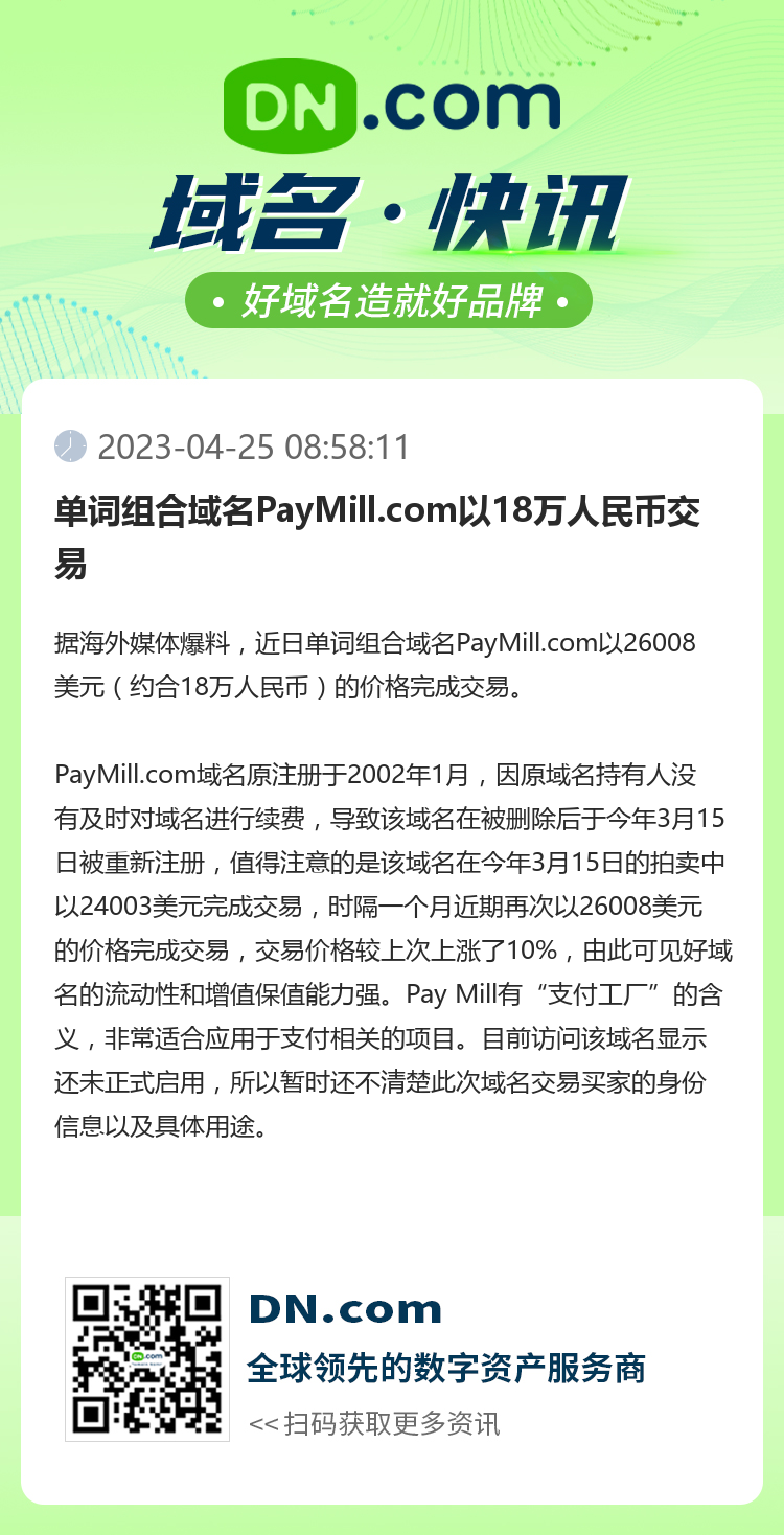 单词组合域名PayMill.com以18万人民币交易