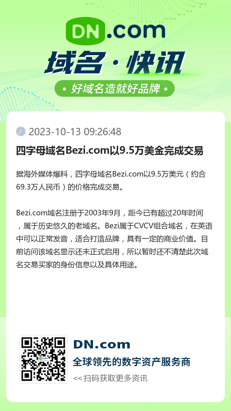 四字母域名Bezi.com以9.5万美金完成交易