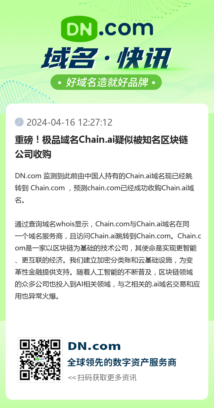 重磅！极品域名Chain.ai疑似被知名区块链公司收购