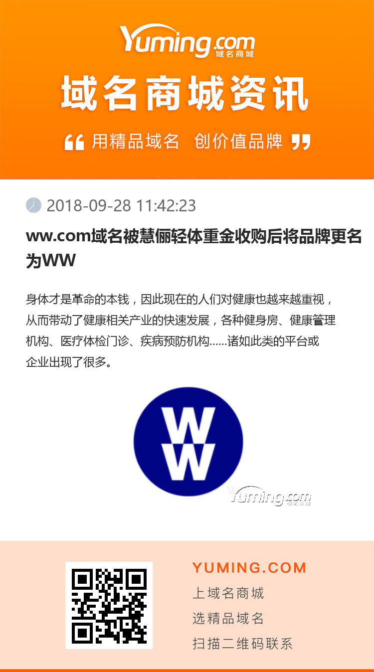 ww.com域名被慧俪轻体重金收购后将品牌更名为WW