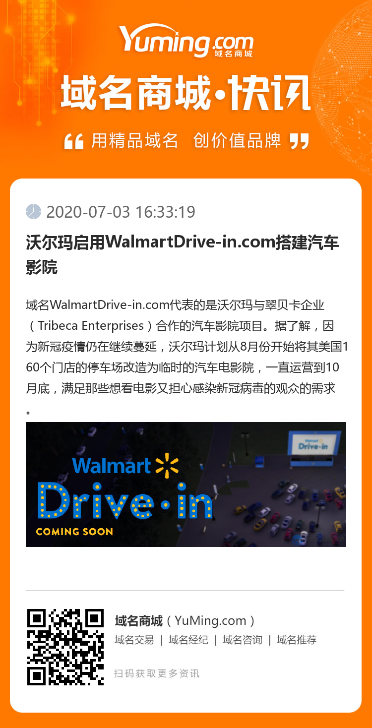 沃尔玛启用WalmartDrive-in.com搭建汽车影院