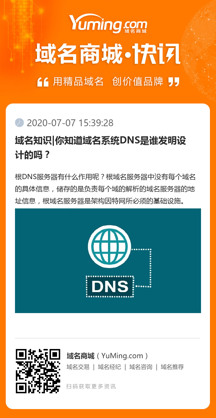 域名知识|你知道域名系统DNS是谁发明设计的吗？