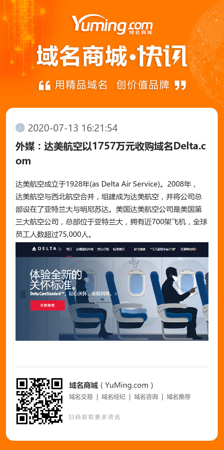 外媒：达美航空以1757万元收购域名Delta.com