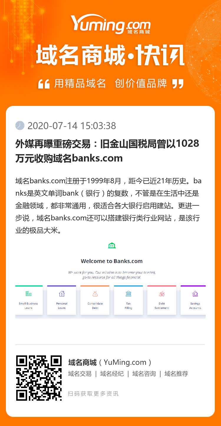 外媒再曝重磅交易：旧金山国税局曾以1028万元收购域名banks.com