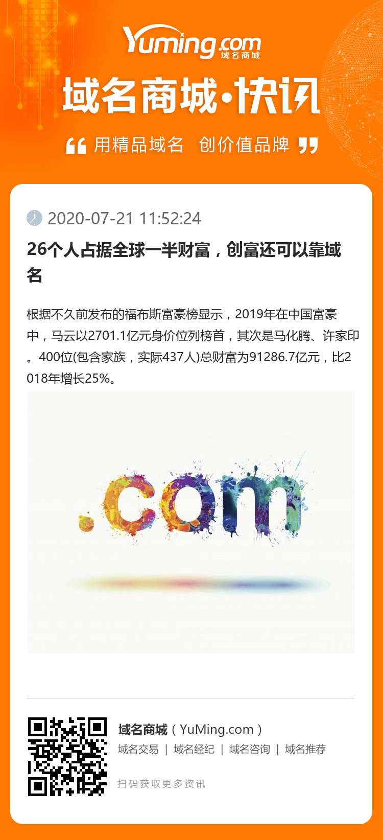 26个人占据全球一半财富，创富还可以靠域名