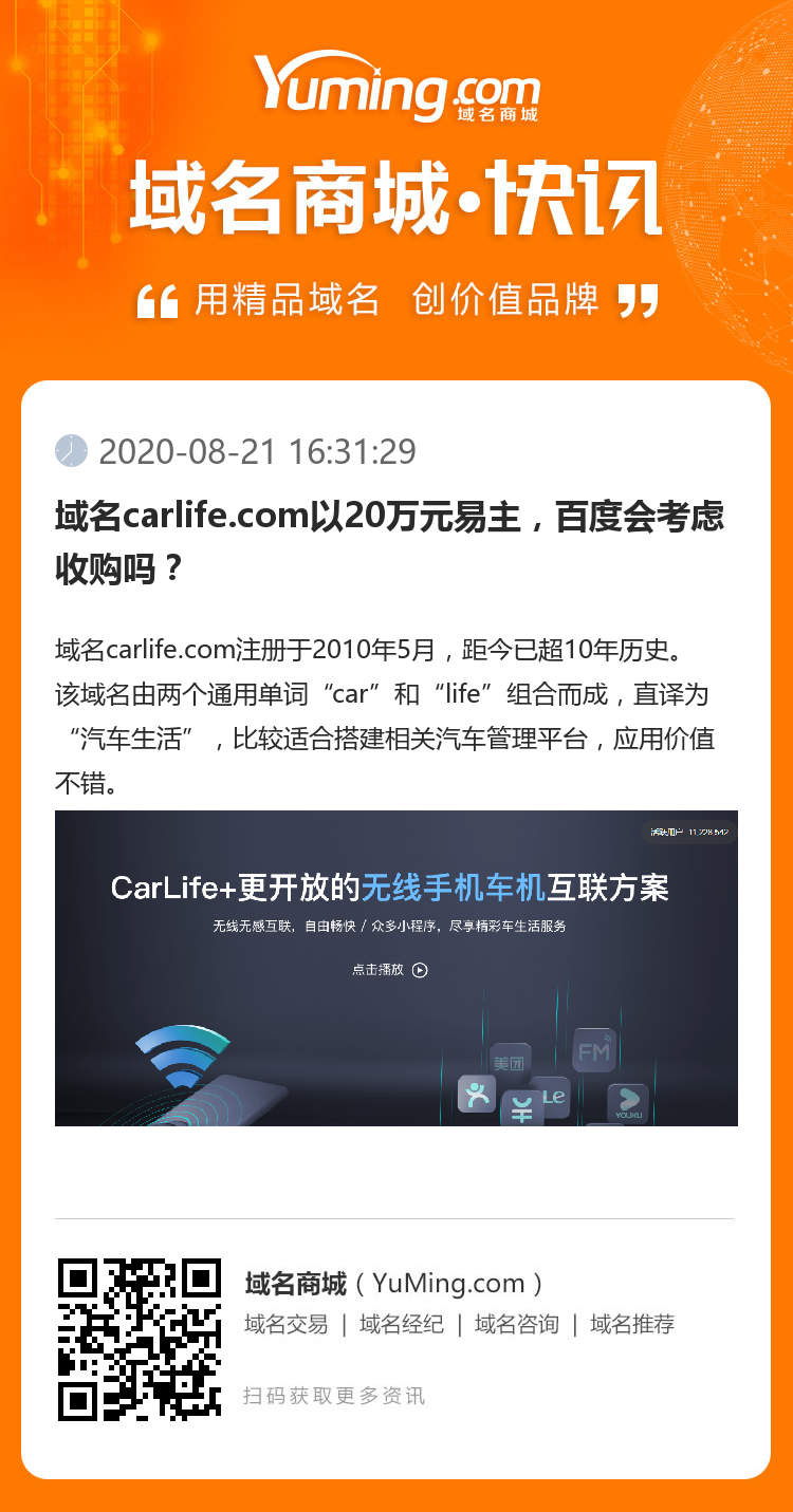 域名carlife.com以20万元易主，百度会考虑收购吗？