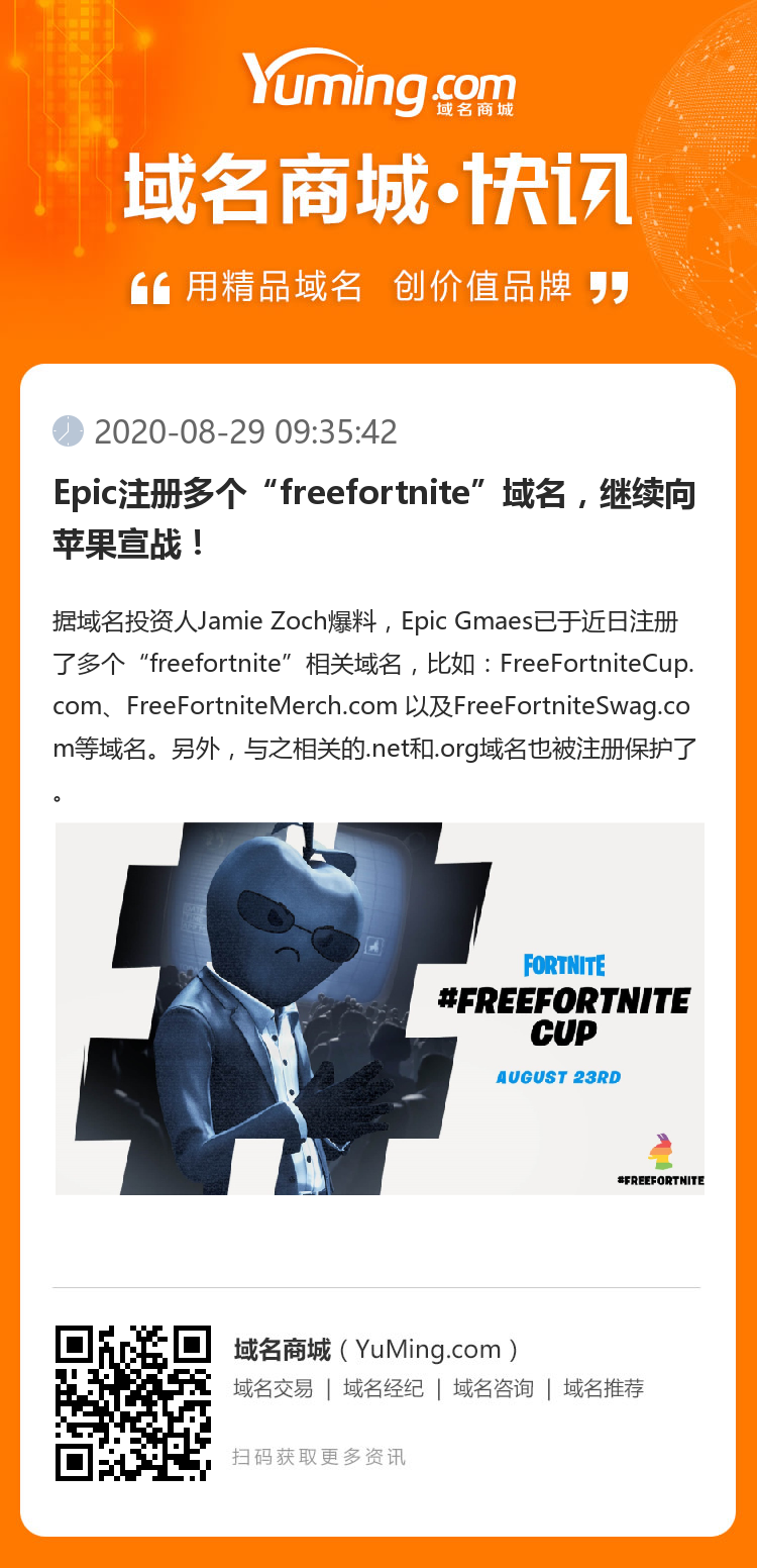 Epic注册多个“freefortnite”域名，继续向苹果宣战！