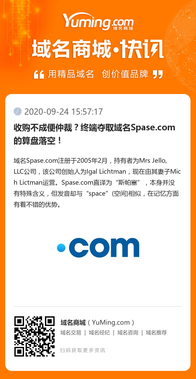 收购不成便仲裁？终端夺取域名Spase.com的算盘落空！