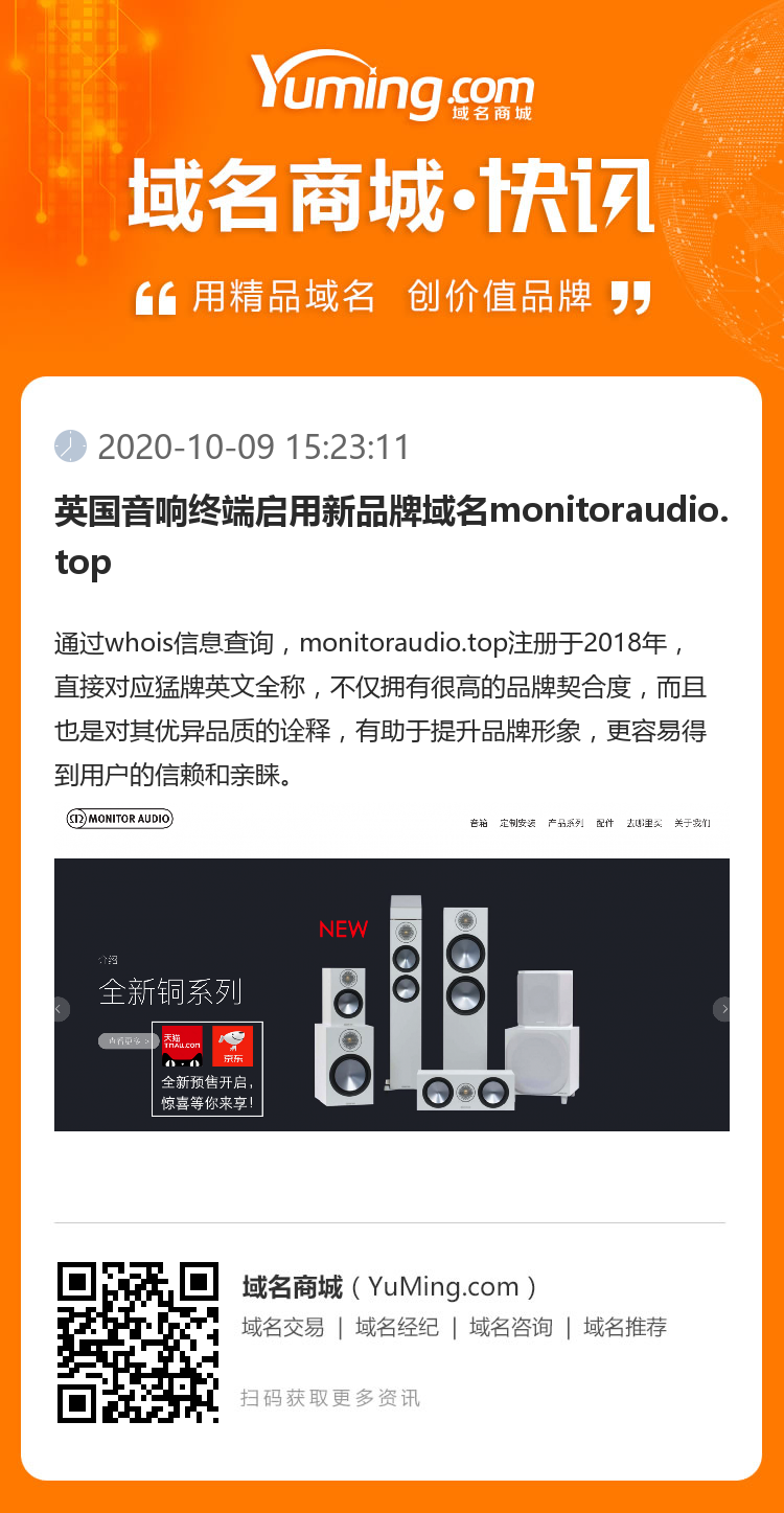 英国音响终端启用新品牌域名monitoraudio.top