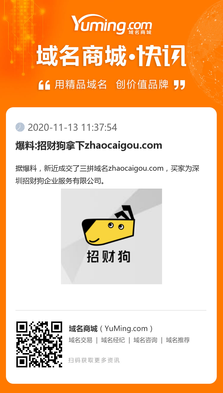 爆料:招财狗拿下zhaocaigou.com