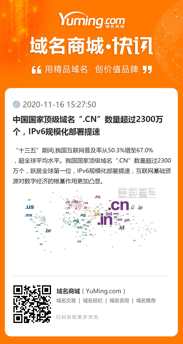 中国国家顶级域名“.CN”数量超过2300万个,IPv6规模化部署提速