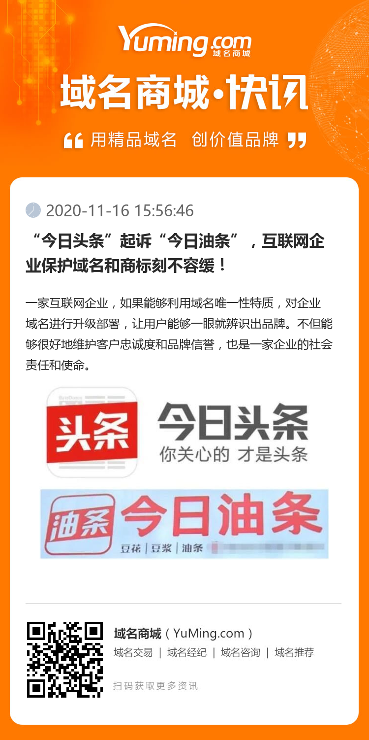 “今日头条”起诉“今日油条”,互联网企业保护域名和商标刻不容缓!