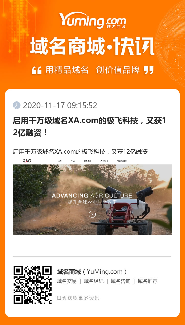 启用千万级域名XA.com的极飞科技，又获12亿融资！