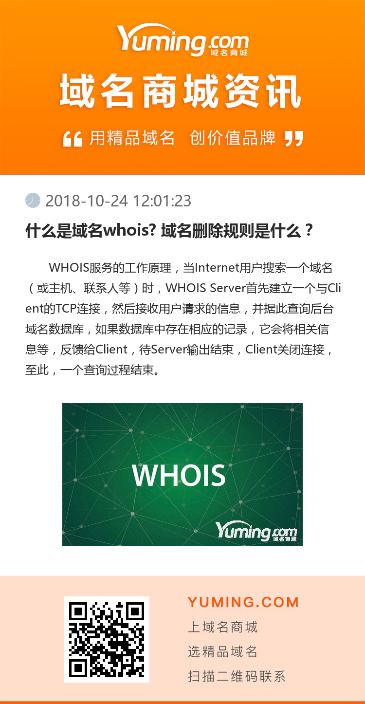 什么是域名whois? 域名删除规则是什么？