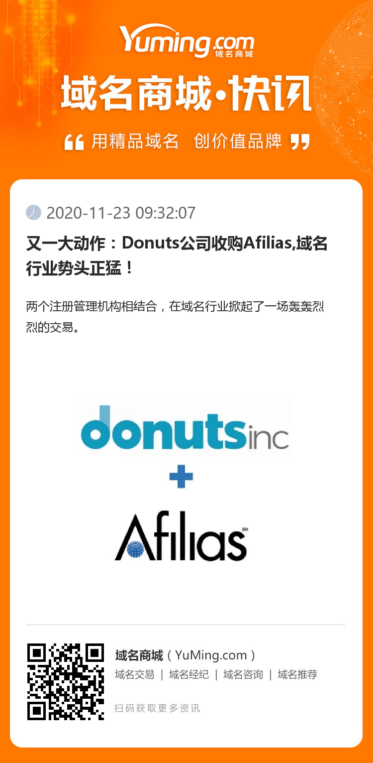 又一大动作：Donuts公司收购Afilias,域名行业势头正猛！