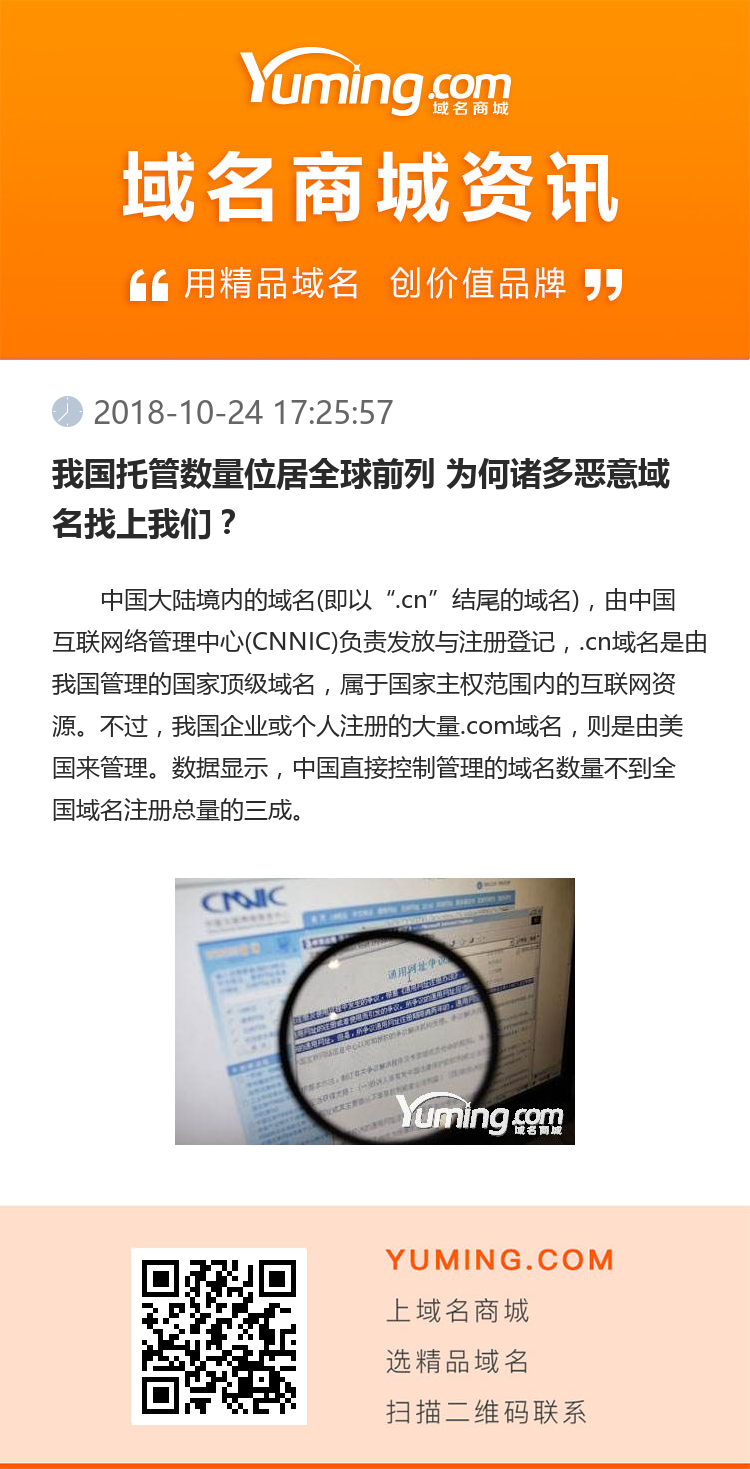 我国托管数量位居全球前列 为何诸多恶意域名找上我们？