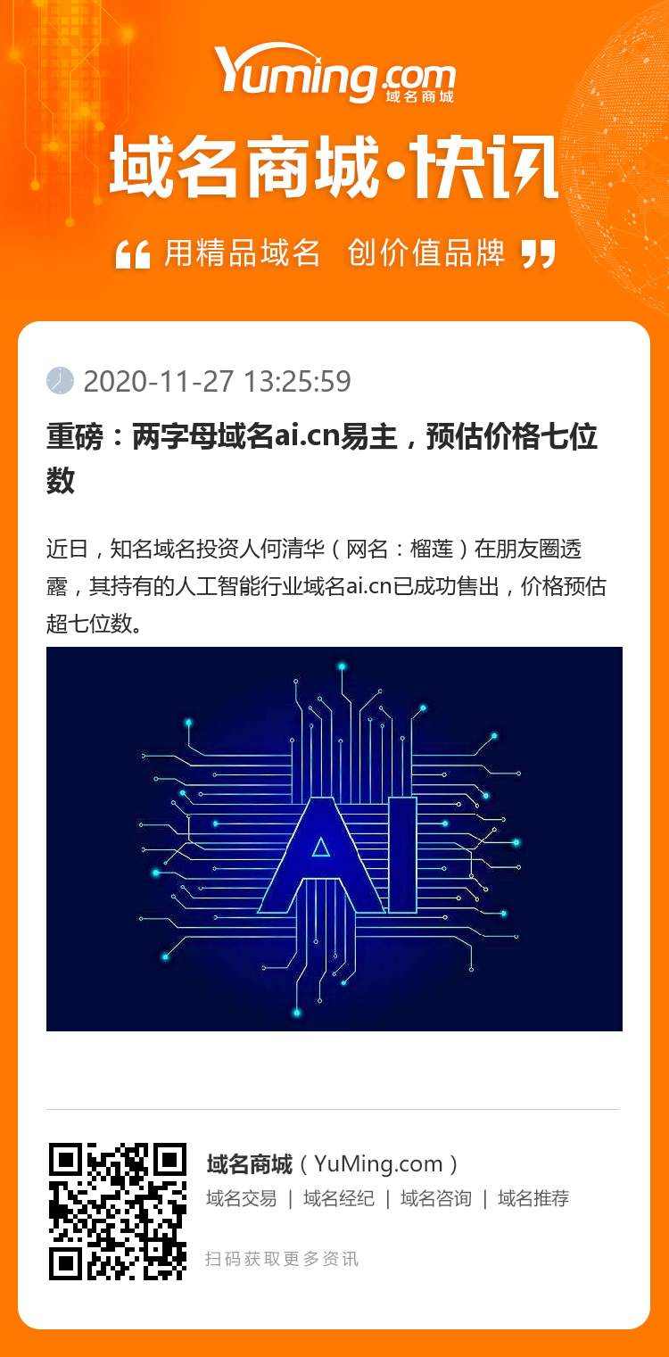 重磅:两字母域名ai.cn易主,预估价格七位数